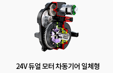 24V 듀얼 모터 차동기어일체형